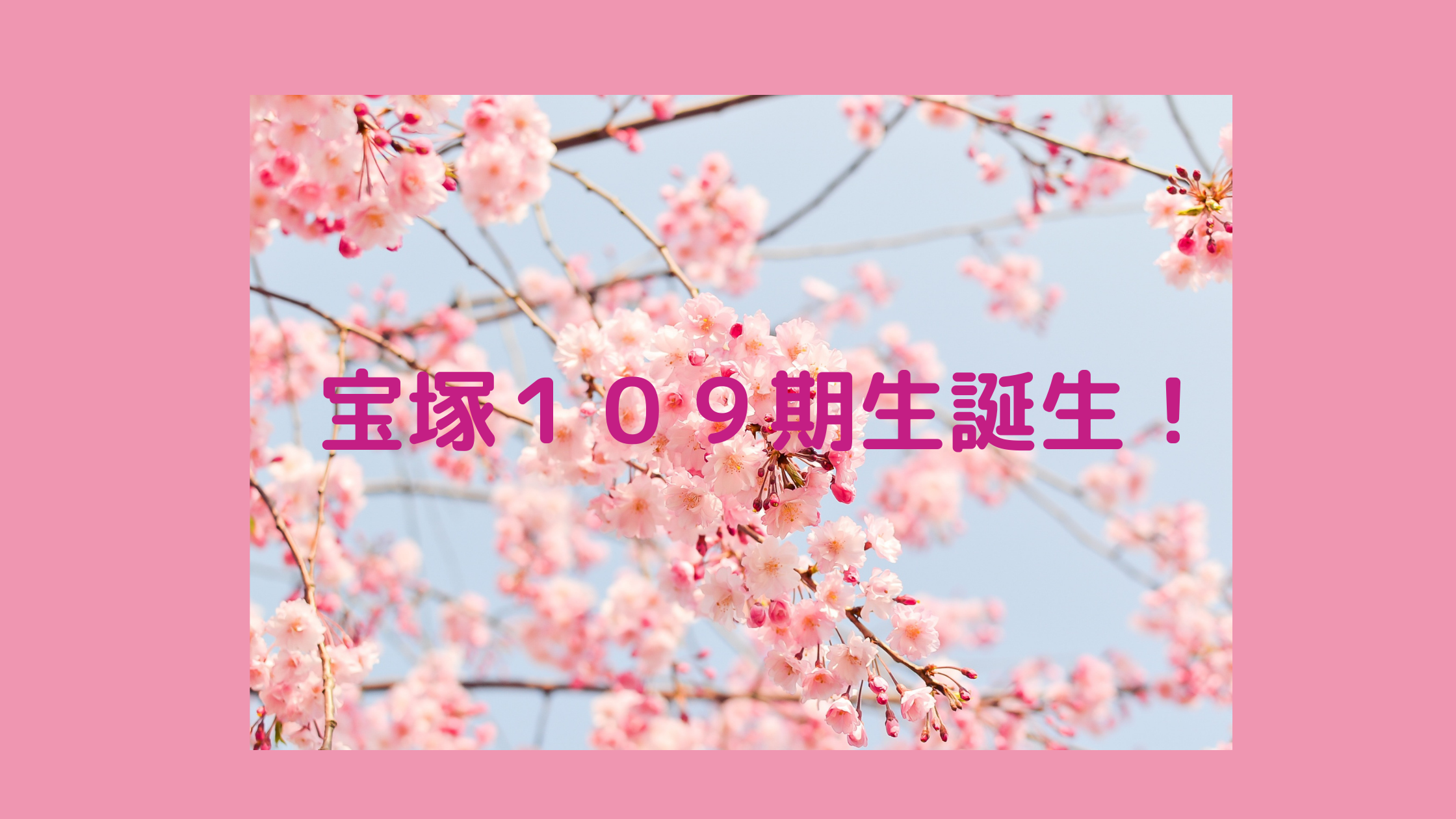宝塚音楽学校１０９期生合格発表
